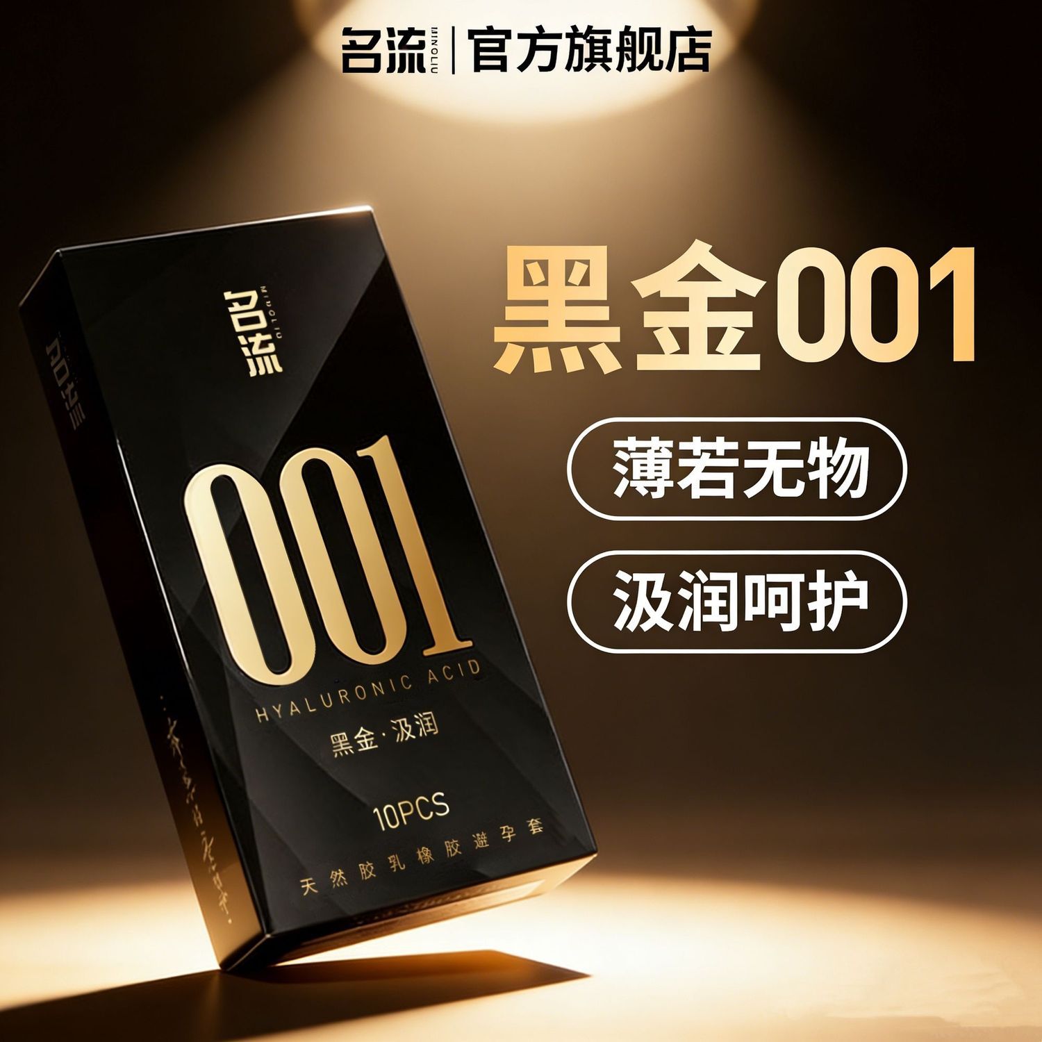 名流001超薄避孕套黑金至薄至润安全套正品玻尿酸成人用品男用byt图片