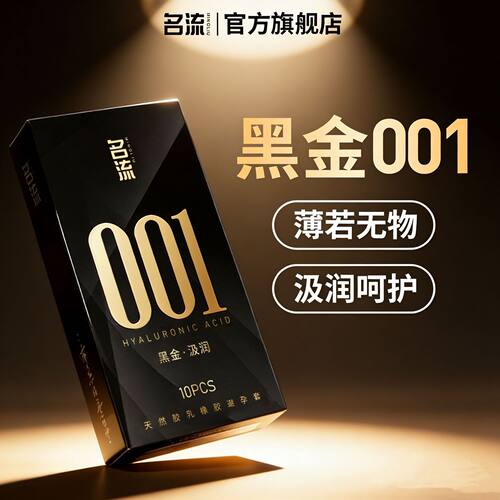 名流001超薄避孕套黑金至薄至润安全套正品玻尿酸成人用品男用byt