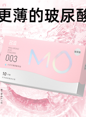 名流mo玻尿酸避孕套超薄裸入聚氨酯安全男女用003官方旗舰店正品