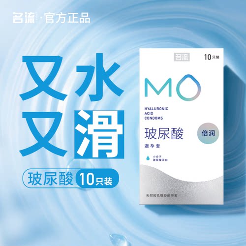 名流正品MO避孕套超薄倍润医用级玻尿酸003男用无套感润滑安全套