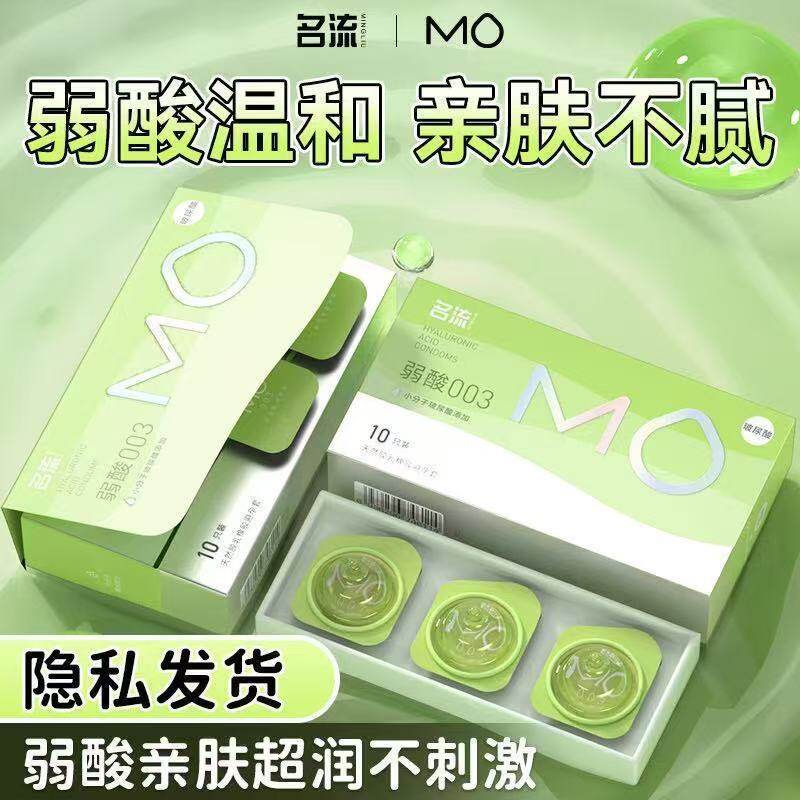 名流避孕套MO玻尿酸正品003超薄弱酸男女润滑情趣安全套裸感