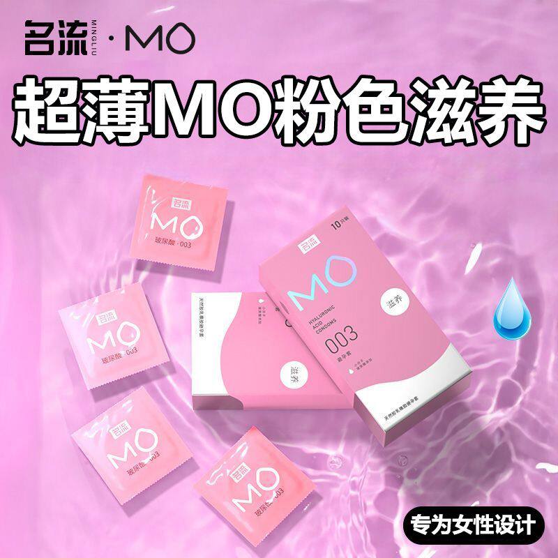 名流小盒MO粉色滋养避孕套003超薄款水润玻尿酸情趣情侣夫妻正品