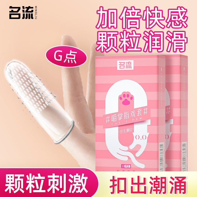 名流les指套情趣手指套超薄玻尿酸拉拉女性专用避孕套官方专卖店
