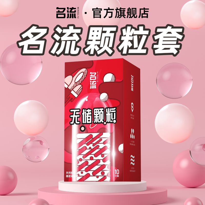 名流000避孕套无储加入珠大颗粒超薄玻尿酸安全套男用情趣性用品图片