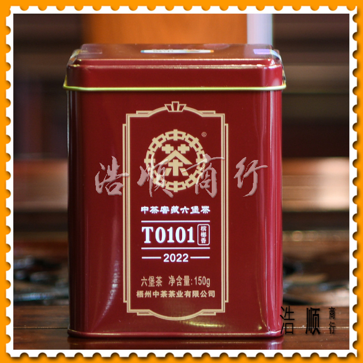 【浩顺商行】梧州中茶2022年一级t0101六堡茶 (150克) 黑茶