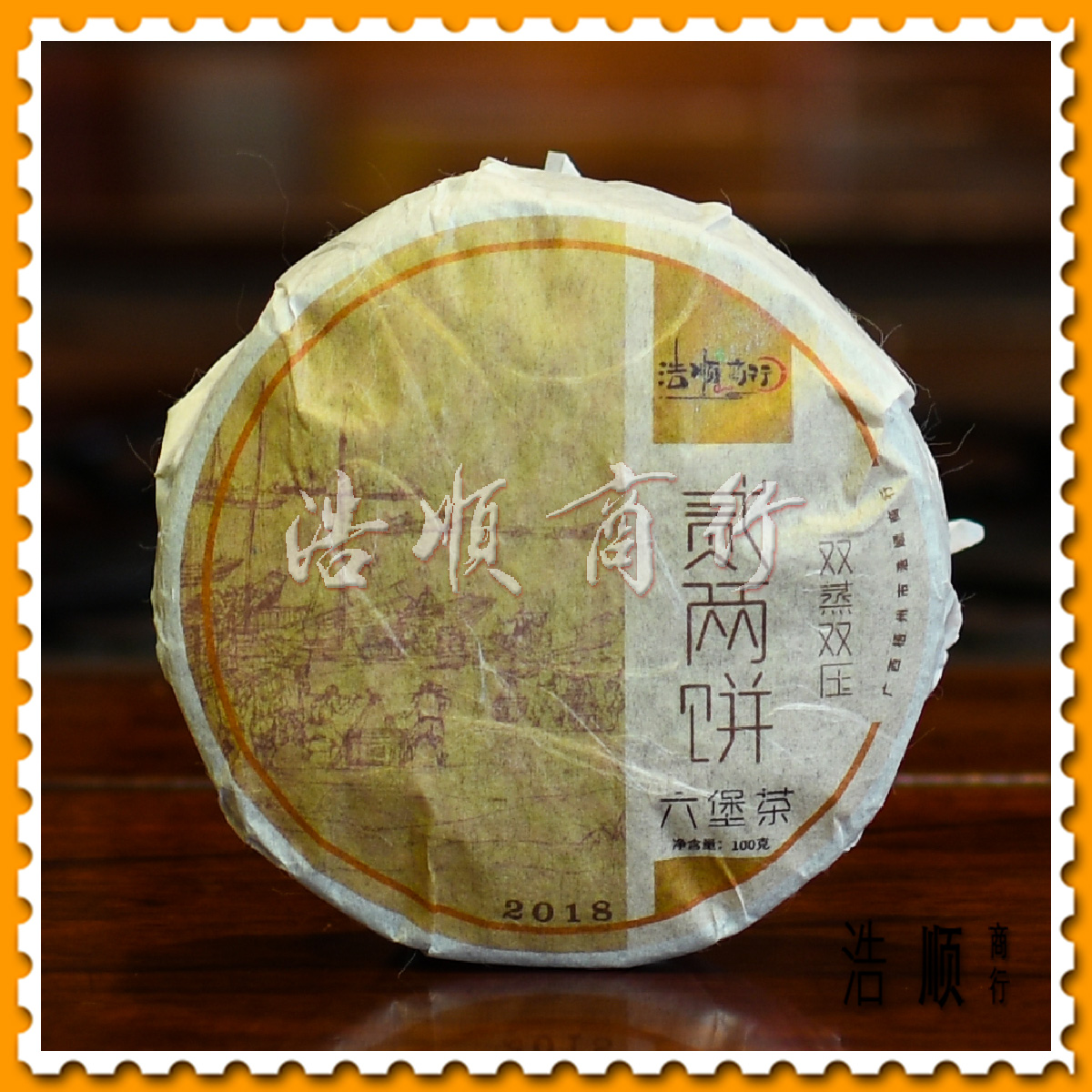 【浩顺商行】浩顺商行2024年二两饼六堡茶桂青种双蒸双压（100克)