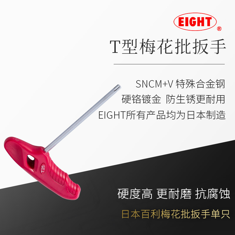 日本原装进口EIGHT百利T型柄梅花批扳手单只摩托维修工具螺丝刀,五金/工具,内六角扳手,淘宝优惠券,粉丝福利购,淘宝优惠卷