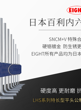 日本百利EIGHT内六角扳手套装加长6角六棱六方螺丝刀工具原装进口