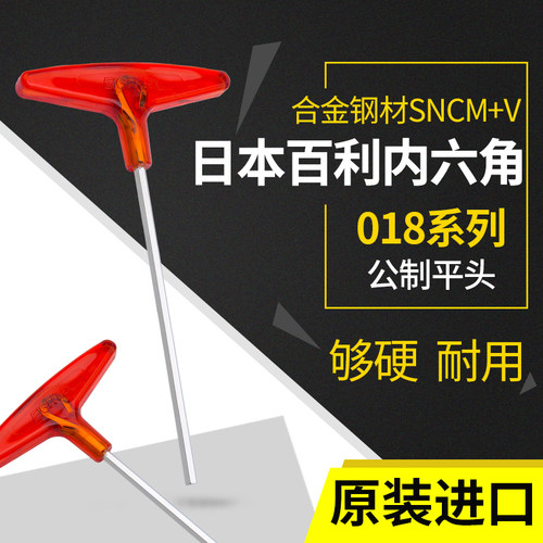 日本进口eight百利t型内六角扳手