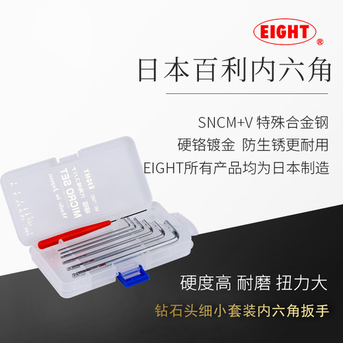日本百利细小型内六角扳手EIGHT