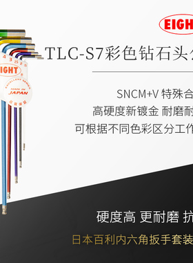 日本进口EIGHT百利内六角扳手套装特长6角六方六棱螺丝刀工具TLC
