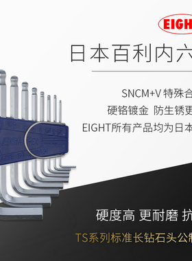 EIGHT百利内六角扳手套装TS-9日本进口内6角匙六棱六方螺丝刀工具