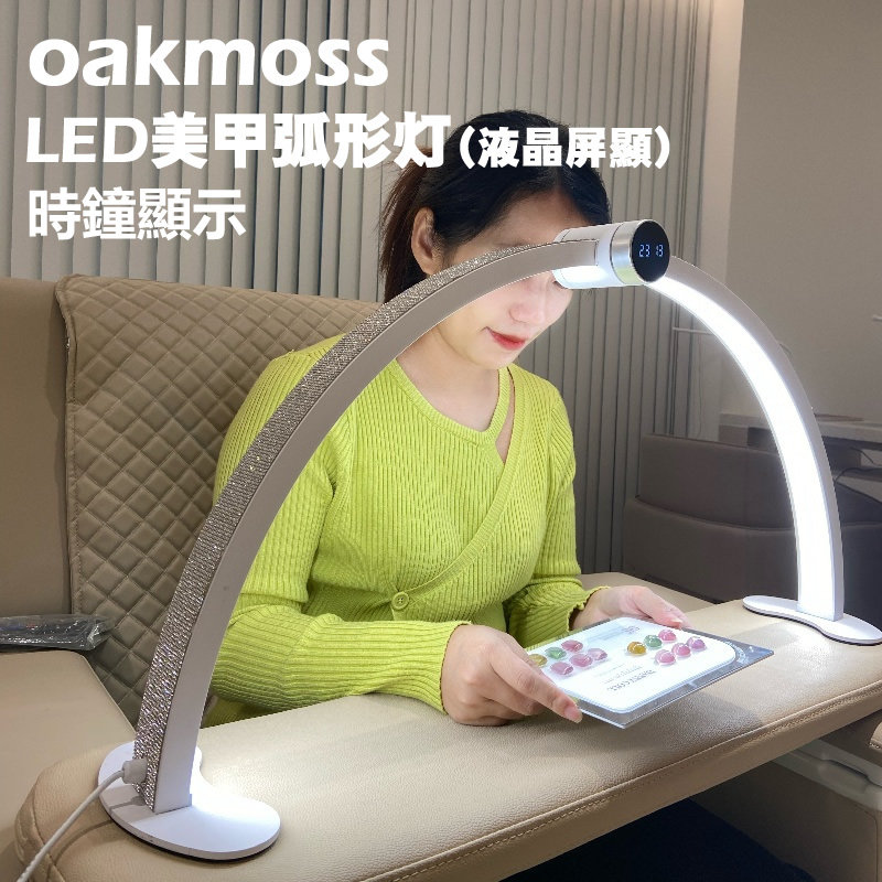 oakmoss官方45W美甲桌面LED弧形补光灯液晶屏显时钟显示无极调光