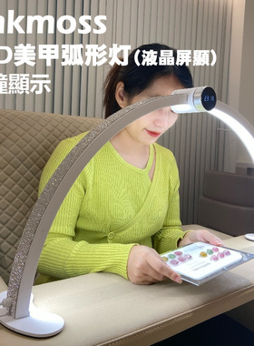 oakmoss官方45W美甲桌面LED弧形补光灯液晶屏显时钟显示无极调光