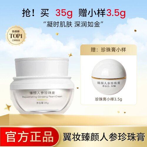 翼妆臻颜人参珍珠膏翼装补水提亮