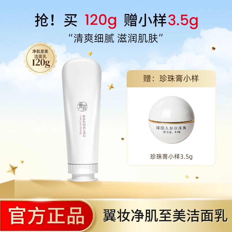 翼妆净肌至美洁面乳氨基酸洗面奶