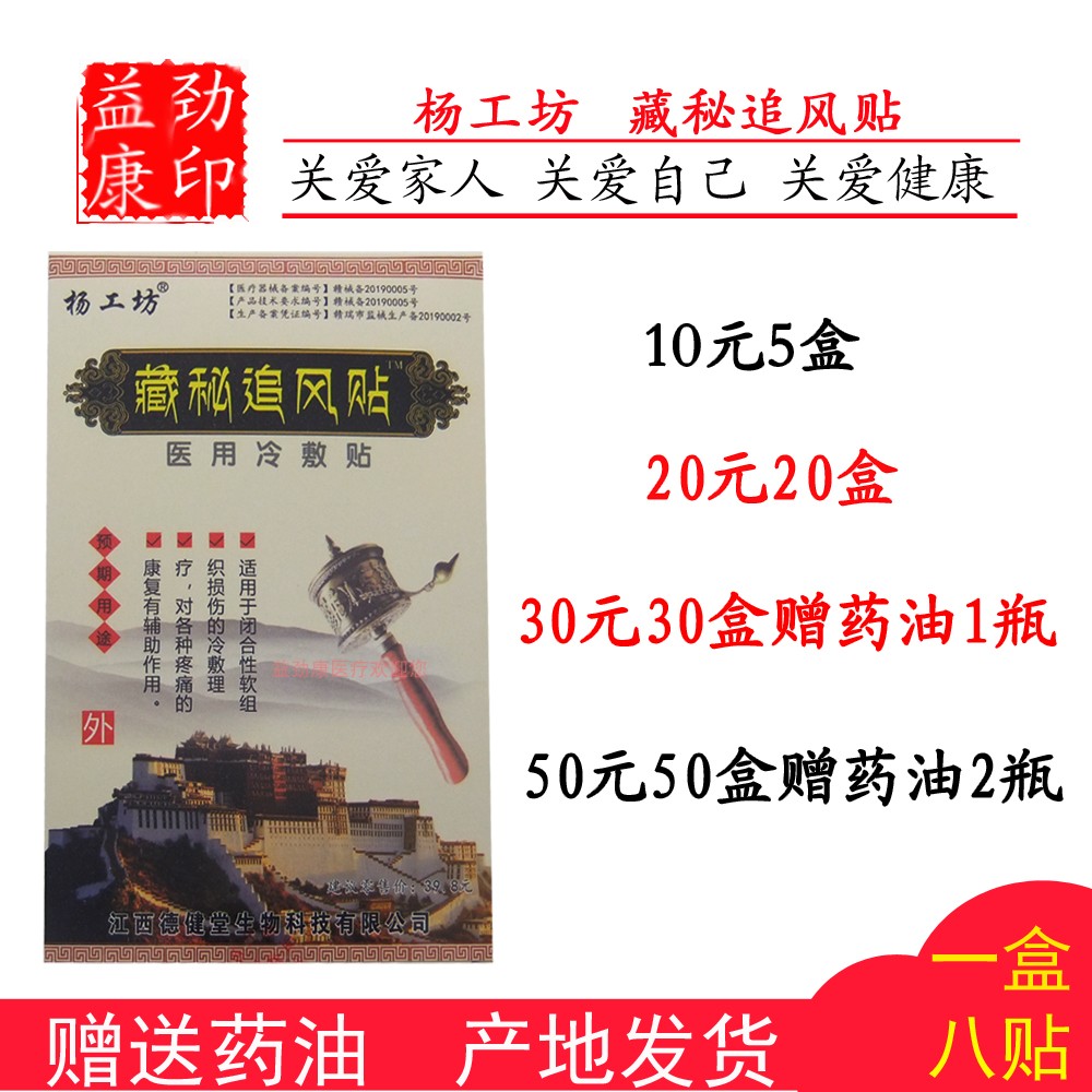 杨工坊藏秘追风贴换红外筋骨痛颈椎肩周腰椎关节30盒赠药油正品