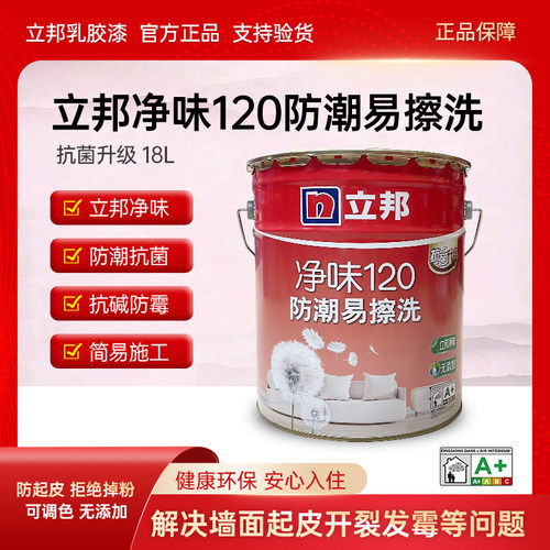 立邦防水防霉墙面漆抗污耐擦洗