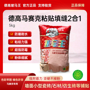 德高玻马王马赛克粘贴填缝二合一瓷砖墙地通用粘合剂泳池专用填缝