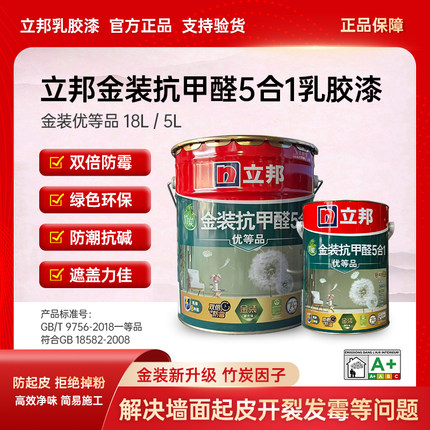 立邦乳胶漆抗甲醛五合一净味无甲醛防潮防霉耐擦洗涂料家用翻新漆