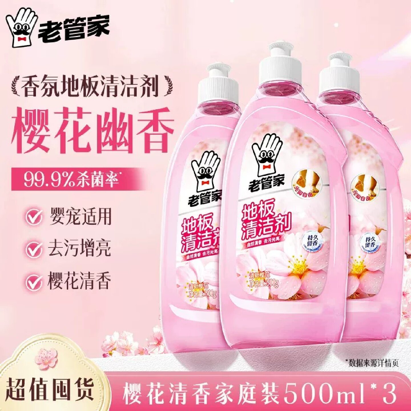 老管家地板清洁剂去污不留水印