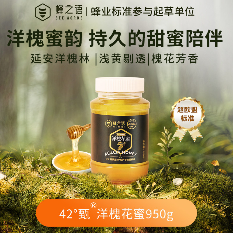 蜂之语42°甄洋槐花蜜洋槐花延安洋槐花大罐装家庭常备1000g
