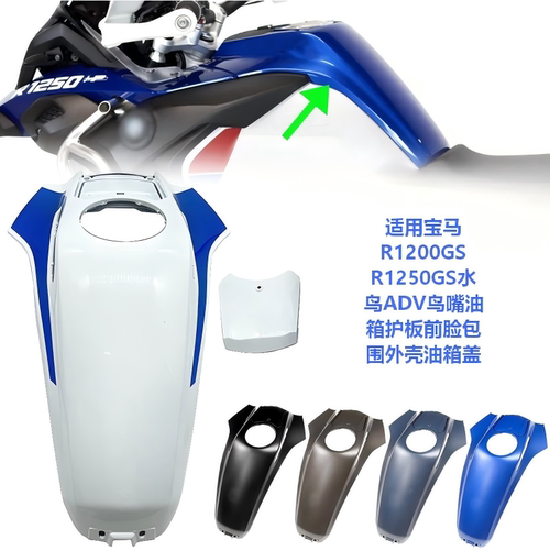 R1200GSR1250GS水鸟油箱护板
