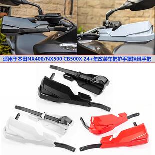 适用于本田NX400/NX500 24+年改装车把护手罩挡风手把护手 CB500X