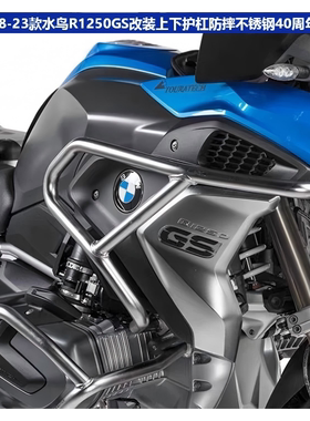 适用宝马R1250GS18-23款水鸟改装上下护杠防摔不锈钢40周年保险杠