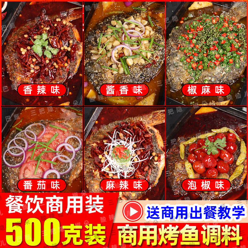 商用烤鱼调料纸包鱼酱料万州烤鱼图片