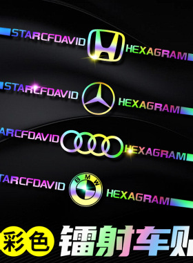 七彩镭射车身车门后档玻璃轮眉后翼车标遮挡划痕拉花装饰汽车贴纸