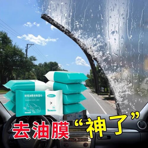 汽车玻璃除油膜湿巾去除油膜清洗剂油膜净挡风玻璃去污免洗湿巾
