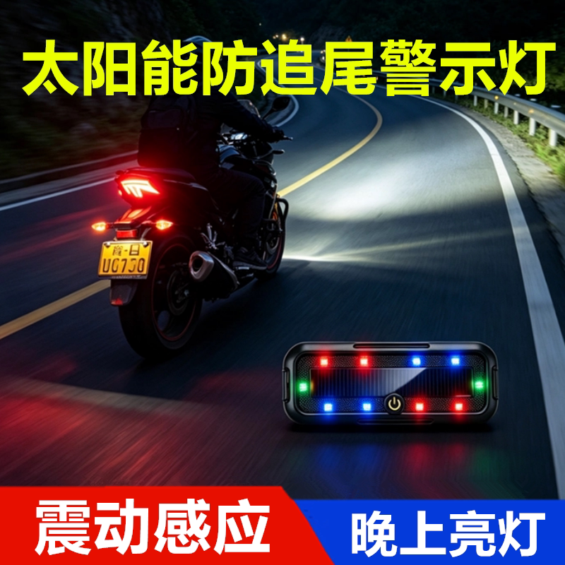 摩托车电动车频闪灯免接线太阳能爆闪灯防追尾灯警示灯改装爆闪灯