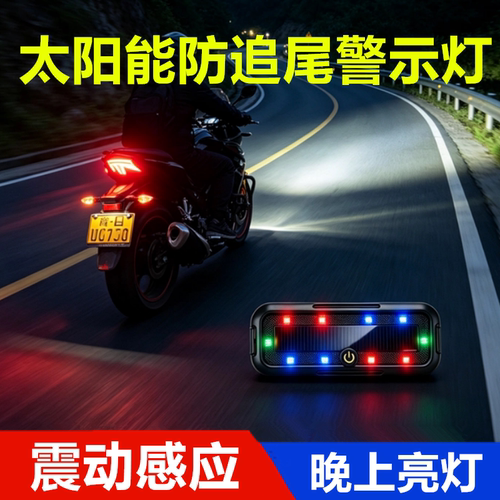 摩托车电动车频闪灯免接线太阳能爆闪灯防追尾灯警示灯改装爆闪灯