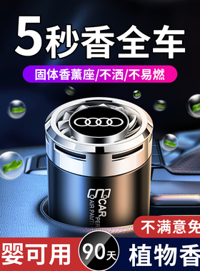 奥迪车载A4A6L汽车香水Q5LQ3Q2LA3A5A8车载香薰内饰摆件用品大全