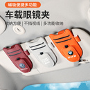 汽车眼镜夹车载多功能车内用皮革太阳镜架票据夹子遮阳板收纳墨镜