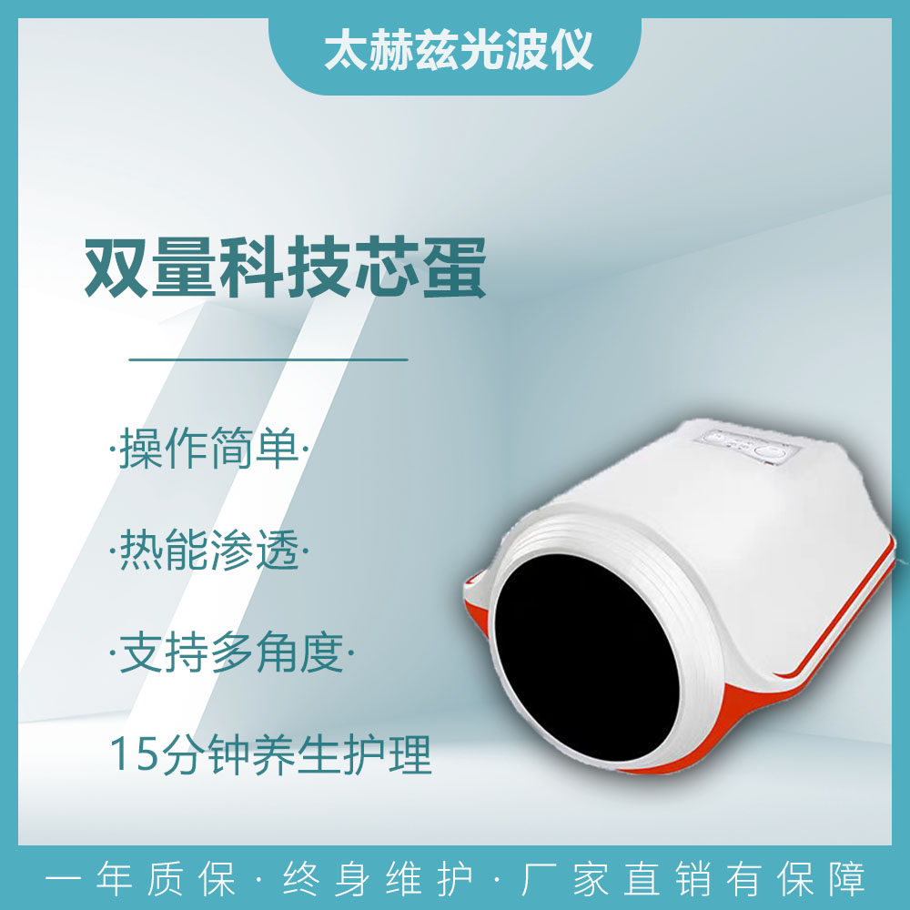 如初双迪粒子科技芯蛋同款热能渗透太赫兹细胞热疗光波养生仪器