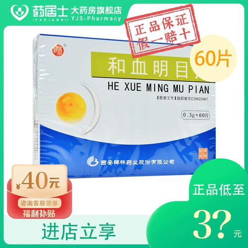 Таблетки Beilin Hexue Mingmu 0,3 г * 60 таблеток в коробке для кровотечения из глазного дна, охлаждения крови, остановки кровотечения, питания печени, улучшения зрения, питания инь и устранения застоя крови, кровотечения из глазного дна