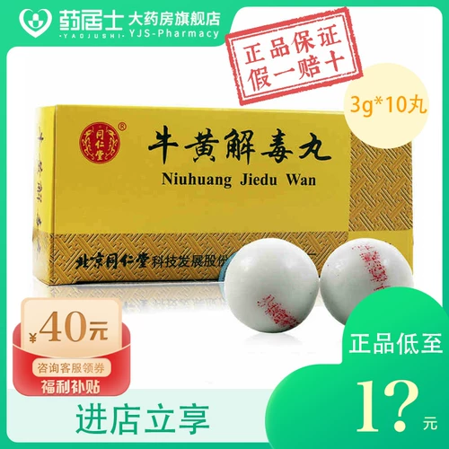 Бесплатная доставка и немедленная скидка] Tongrentang Niuhuang Jiedu Pills 3g * 10 таблеток в коробке Китайское лекарство от внутреннего жара, зубной боли, отека и боли десен, язв в полости рта, очищения и детоксикации от жара, боли в горле