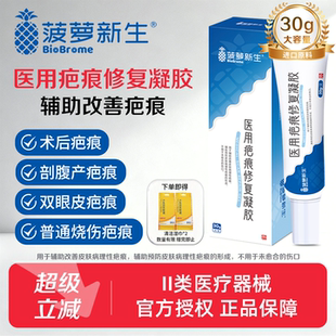 菠萝新生医用疤痕修复凝胶术后疤痕增生剖腹产双眼皮疤痕烧烫伤疤