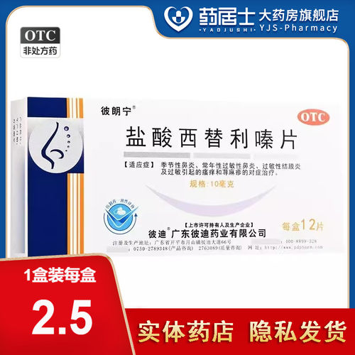 彼朗宁 10mg*12片/盒 盐酸西替利嗪片
