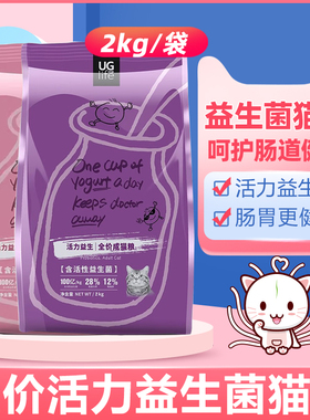 UG优基益生菌猫粮2kg全价成幼猫奶糕主粮增肥发腮营养肠胃健康
