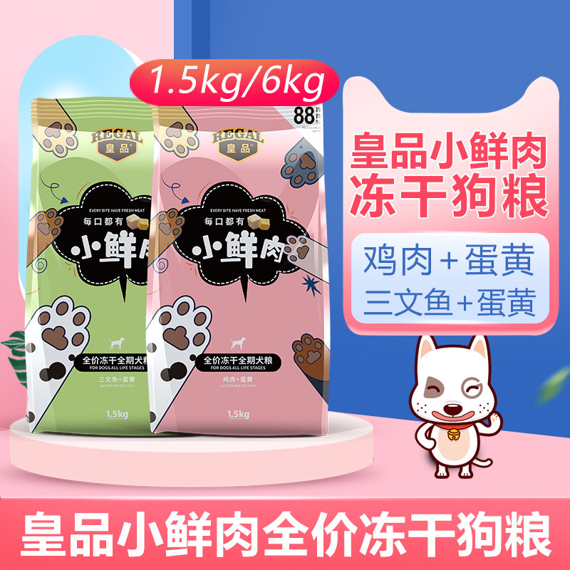 皇品小鲜肉狗粮全价冻干粮鸡肉三文鱼蛋黄柯基泰迪比熊全犬种适用