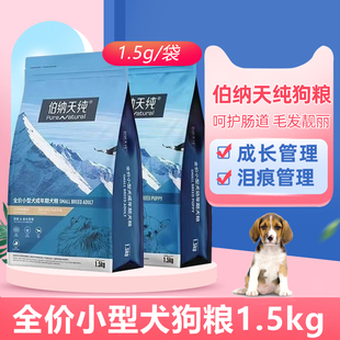 伯纳天纯小型犬狗粮全价成犬幼犬狗粮鸡肉添加益生菌比熊博美泰迪