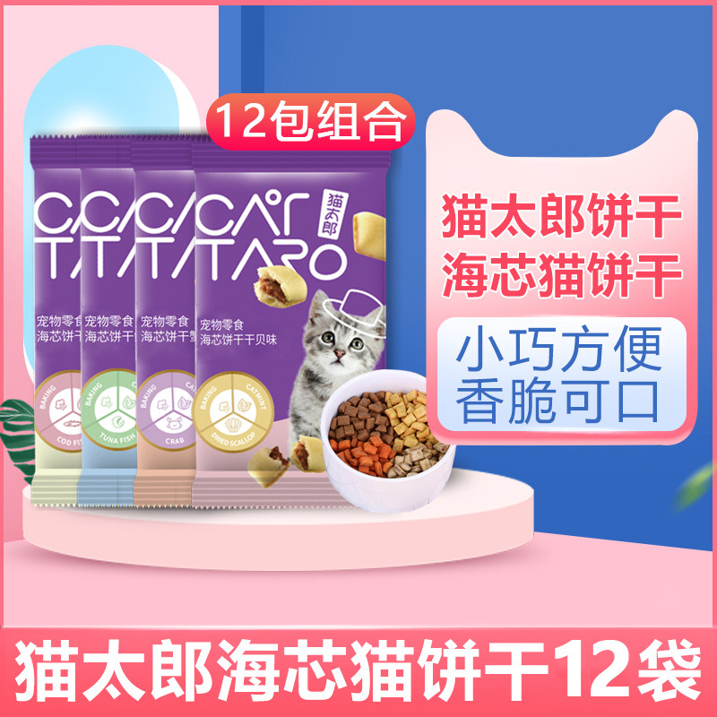 猫太郎海芯猫饼干20g*12袋 猫零食营养增肥鳕鱼味猫薄荷磨牙洁齿图片