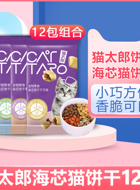 猫太郎海芯猫饼干20g*12袋 猫零食营养增肥鳕鱼味猫薄荷磨牙洁齿