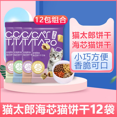 猫太郎海芯猫饼干20g*12袋 猫零食营养增肥鳕鱼味猫薄荷磨牙洁齿