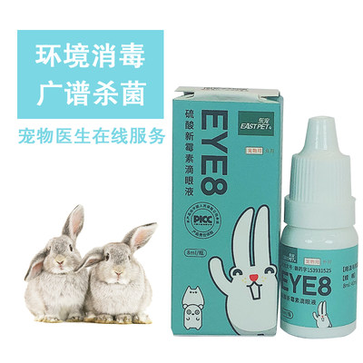 eye8滴眼液流泪眼炎兔龙猫豚鼠