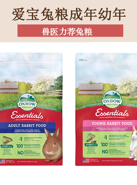 爱宝兔粮现货成兔粮幼兔5磅Oxbow爱宝田园4磅 饲料兔粮