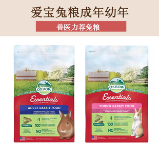 爱宝兔粮现货成兔粮幼兔5磅Oxbow爱宝田园4磅 饲料兔粮